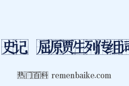 史记.屈原贾生列传组词是什么意思的图片